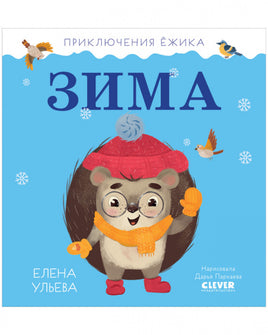 Приключения Ёжика. Зима/Ульева Е. Printed books Клевер