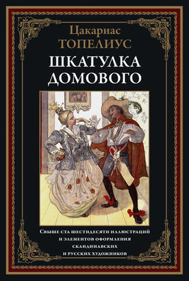 Шкатулка Домового. Цакариас Топелиус Printed books СЗКЭО