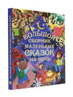 БОЛЬШОЙ СБОРНИК МАЛЕНЬКИХ СКАЗОК НА НОЧЬ Printed books Проф Пресс