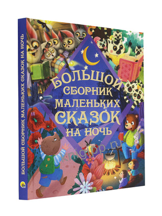 БОЛЬШОЙ СБОРНИК МАЛЕНЬКИХ СКАЗОК НА НОЧЬ Printed books Проф Пресс