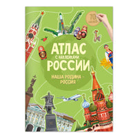 Атлас России с наклейками. Наша Родина-Россия Printed books Геодом