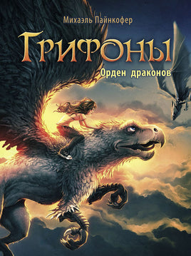 Грифоны. Орден драконов Printed books СТРЕКОЗА