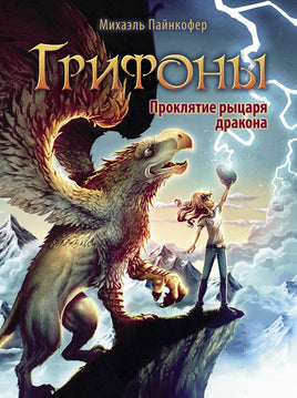 Грифоны. Проклятие рыцаря дракона Printed books СТРЕКОЗА