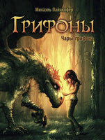 Грифоны. Чары грифона Printed books СТРЕКОЗА