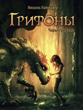 Грифоны. Чары грифона Printed books СТРЕКОЗА