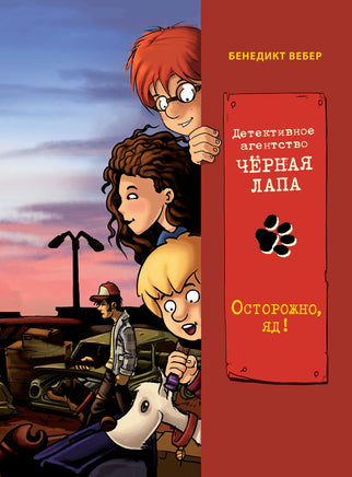 Осторожно, яд! Детективное агентство «Чёрная лапа» Printed books СТРЕКОЗА