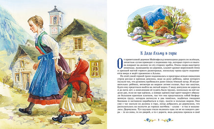 Хайди. Йоханна Спири Printed books Махаон