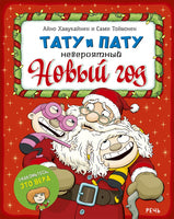 Тату и Пату Невероятный Новый год. Хавукайнен А. Printed books Речь