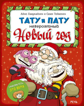 Тату и Пату Невероятный Новый год. Хавукайнен А. Printed books Речь