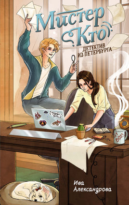 Мистер Кто. Детектив из Петербурга Printed books Махаон