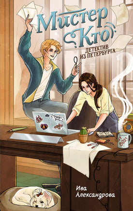 Мистер Кто. Детектив из Петербурга Printed books Махаон