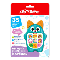 Котенок. Мой первый смартфончик Printed books Азбукварик