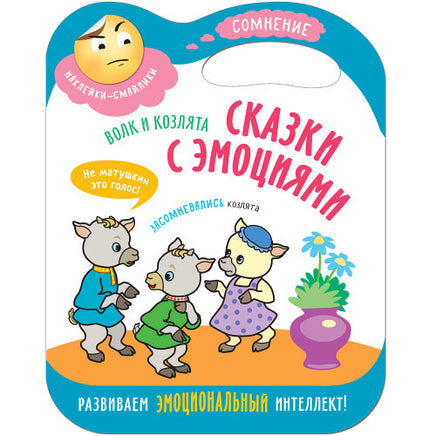Сказки с эмоциями. Волк и козлята Printed books Мозаика-Синтез