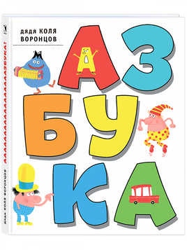 Азбука. Дядя Коля Воронцов. Воронцов Н. П. Printed books РЕЧЬ