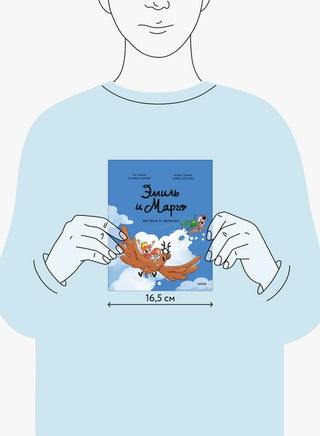 Эмиль и Марго. Витаем в облаках Printed books МИФ
