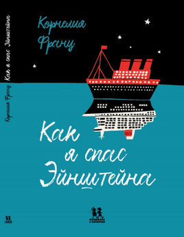 Как я спас Эйнштейна. Франц Корнелия Printed books Пешком в Историю