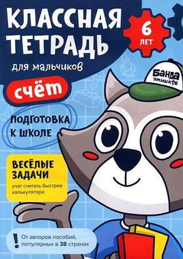 Классная тетрадь. Счёт для мальчиков. 6 лет Print Books Банда Умников