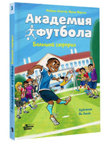 Академия футбола. Большой сюрприз Printed books АСТ