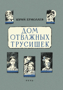 Дом отважных трусишек. Ермолаев Ю. И. Printed books РЕЧЬ