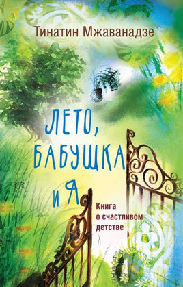 Лето, бабушка и я. М. Т. Хасановна Printed books АСТ