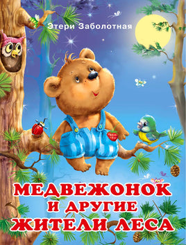 Медвежонок и другие жители леса Printed books Фламинго