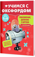 Учимся с Оксфордом. Умножение, деление и дроби, 5-6 лет/ Пол Ходж