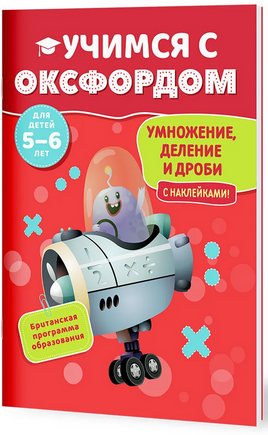 Учимся с Оксфордом. Умножение, деление и дроби, 5-6 лет/ Пол Ходж Printed books Капитал