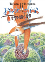 Бельчонок Тинки. Михеева Тамара Printed books Речь