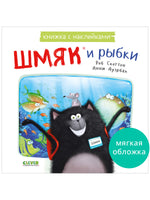 Шмяк и рыбки. Книжка с наклейками Printed books Клевер