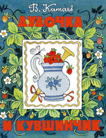Дудочка и кувшинчик. Катаев В Printed books Речь