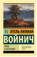Овод в изгнании. Войнич Этель Лилиан. Мягкий переплёт Printed books АСТ