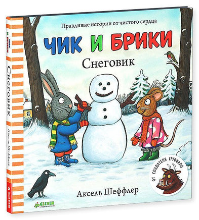 Чик и Брики. Снеговик. Шеффлер А. Printed books Клевер