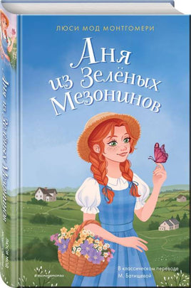 Аня из Зелёных Мезонинов. Монтгомери Л. - [купить в сша] - [Bookvoed US]