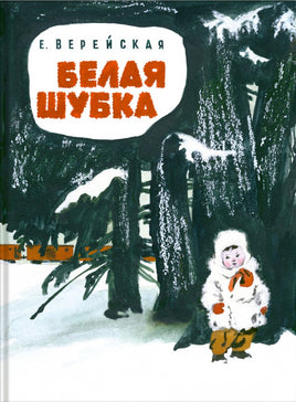Белая шубка. Вот как это было. Верейская Е. Printed books Речь
