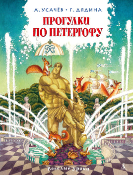 Прогулки по Петергофу Printed books Махаон