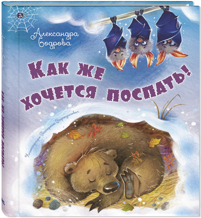 Как же хочется поспать! Printed books ЭНАС