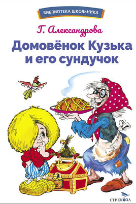 Домовенок Кузька и его сундучок Printed books СТРЕКОЗА