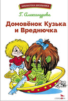 Домовенок Кузька и Вреднючка Printed books СТРЕКОЗА