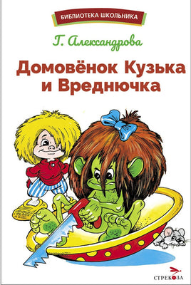 Домовенок Кузька и Вреднючка Printed books СТРЕКОЗА