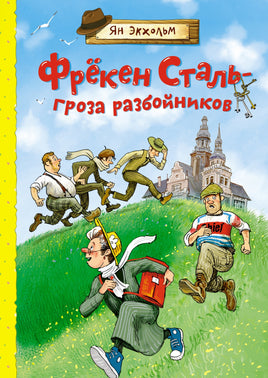 Фрёкен Сталь - гроза разбойников Printed books Махаон