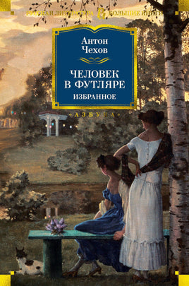 Человек в футляре. Избранное. Чехов А. Printed books Азбука