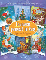 Флажки. Зарубин В.И. Комплект флажков на елку Printed books Речь