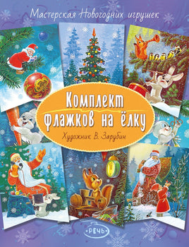 Флажки. Зарубин В.И. Комплект флажков на елку Printed books Речь