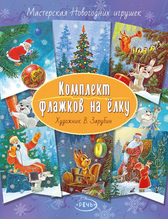 Флажки. Зарубин В.И. Комплект флажков на елку Printed books Речь