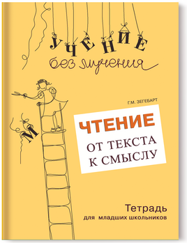 Чтение: от текста к смыслу. Тетрадь для младших шк Printed books Генезис