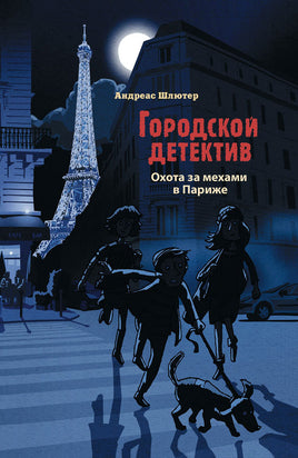 Городской детектив. Охота за мехами в Париже Printed books СТРЕКОЗА