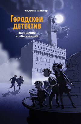 Городской детектив. Похищение во Флоренции Printed books СТРЕКОЗА