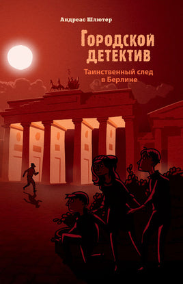 Городской детектив. Таинственный след в Берлине Printed books СТРЕКОЗА