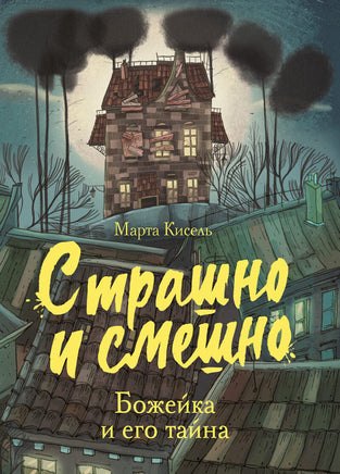 Страшно и смешно. Божейка и его тайна Printed books СТРЕКОЗА