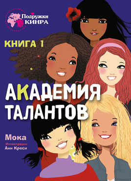 Академия талантов. Подружки КИНРА Printed books СТРЕКОЗА